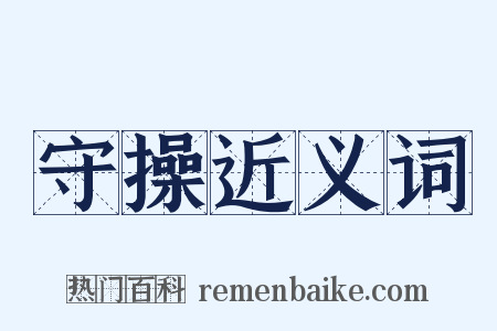 守操近义词是什么意思的图片